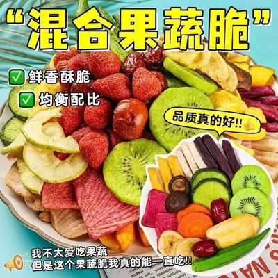 低温脱水混合果蔬脆片什锦果蔬干
