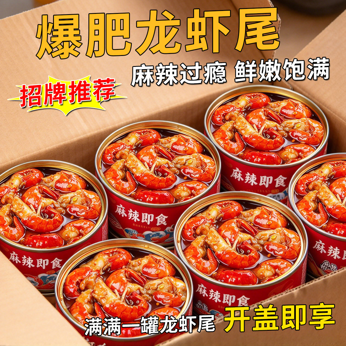 麻辣龙虾尾罐头即食海鲜蒜蓉小龙虾拌面网红休闲零食小吃下酒菜