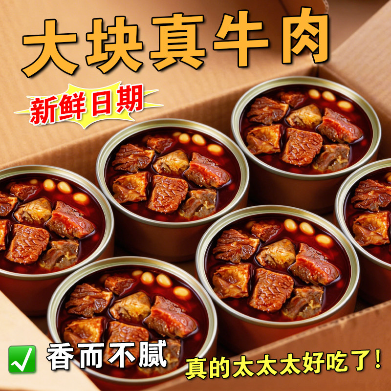 红烧牛肉罐头肉类即食方便速食下饭神器罐装熟食下酒菜五香牛肉