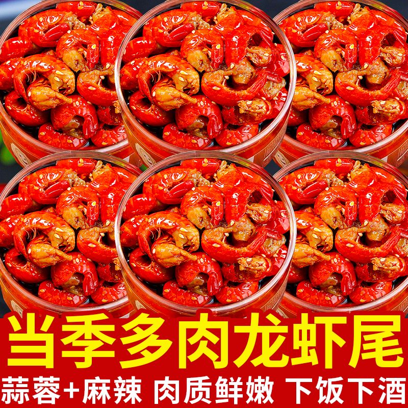 麻辣龙虾尾罐头即食鲜活小龙虾制作蒜蓉龙虾尾海鲜熟食零食下饭菜