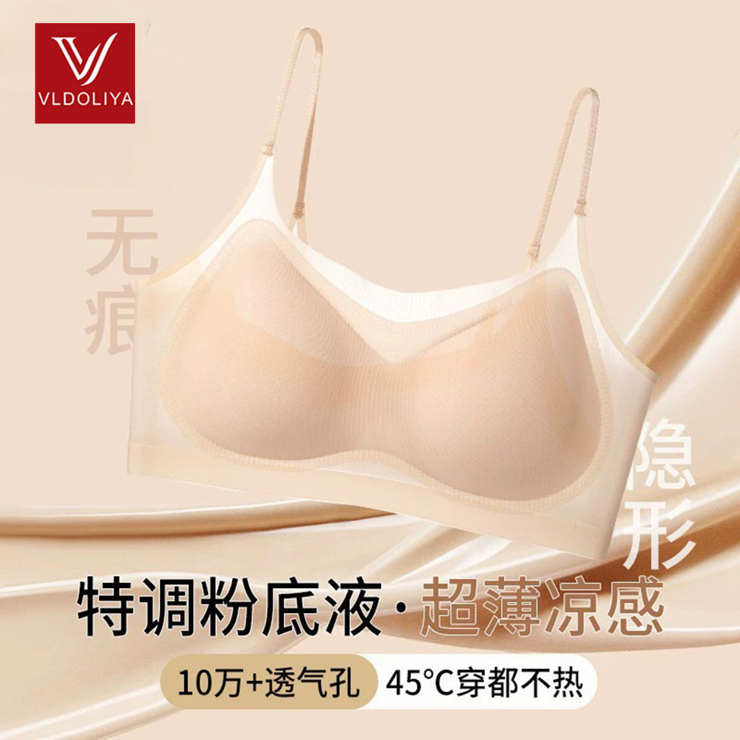 维多利亞超薄粉底液隐形文胸女一片式冰丝防下垂聚拢细肩带全罩杯