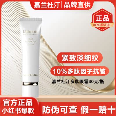 嘉兰杜汀多肽眼霜紧致