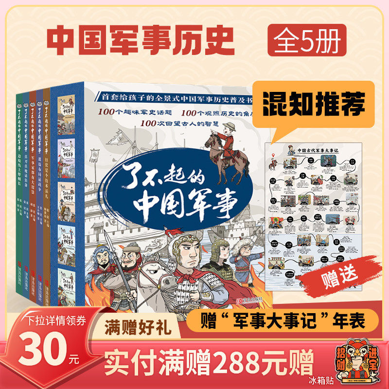 【混知甄选】了不起的中国军事 套装全5册赠“军事大事记”年表 观战争风云，长历史智慧，做博学少年！青岛出版社