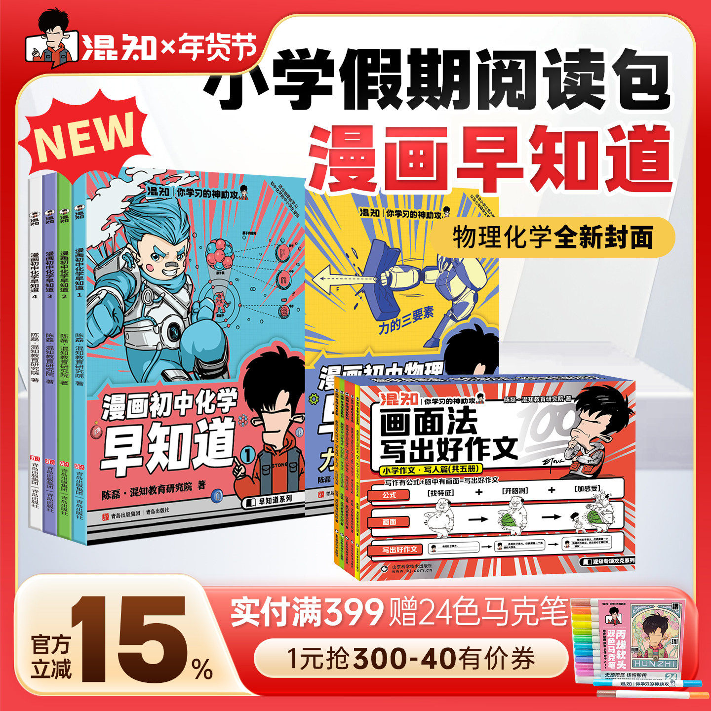 【混知官方】画面法写好作文（写人篇+写景状物篇） 全八册 物理早知道 化学早知道 混知品牌 赠送好礼 冰箱贴 笔记本,书籍/杂志/报纸,漫画书籍,淘宝优惠券,粉丝福利购,淘宝优惠卷