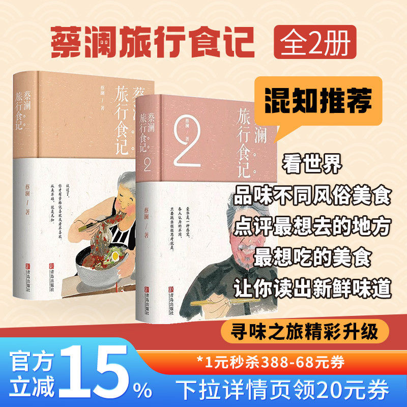 【混知甄选】蔡澜旅行食记1+2 舌尖上的中国 蔡澜的生活美学故事 看世界 品味不同风俗美食 杂感游记 随笔 记录饮食 青岛出版社