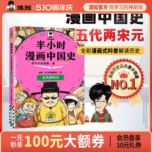 混知半小时漫画中国史五代两宋元