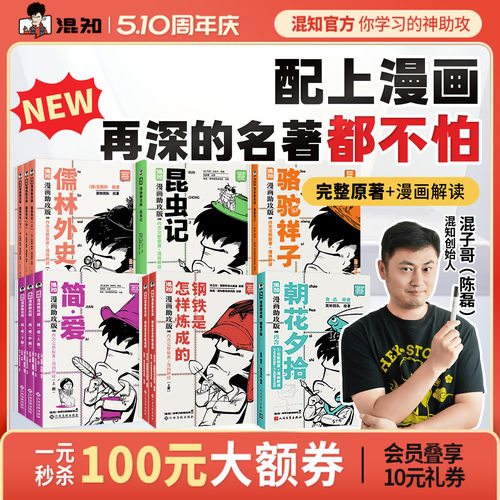 【混知官方】漫画名著解读全8册