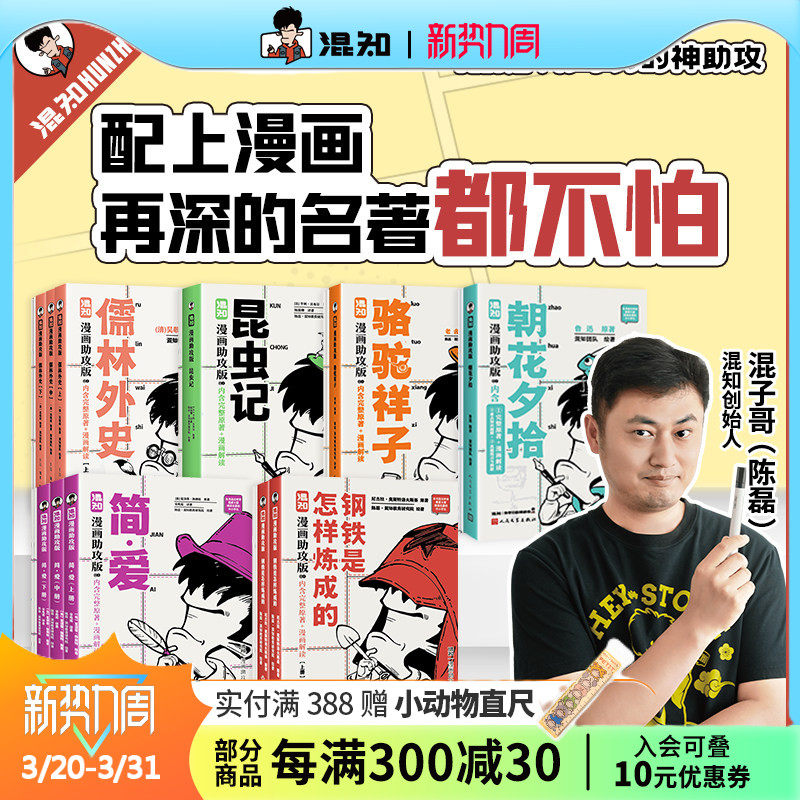 【混知官方】【初高中名著必读】漫画名著助攻版全8册 红星照耀中国/乡土中国/简爱/钢铁是怎样练成的/昆虫记/朝花夕拾/骆驼祥子