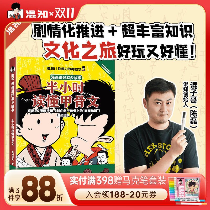 【混知官方】半小时读懂甲骨文剧情化推进+超丰富知识文化之旅好玩又好懂！轻松学习无负担 半小时读懂甲骨文