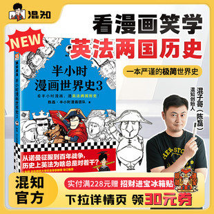 比死记硬背印象深刻 爆笑记忆历史关键点 半小时漫画世界史3 混子哥边讲边画世界史 混知官方