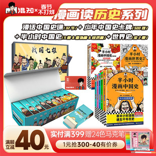 【新品发售】【混知官方】混知漫画少年中国史大套装+漫话中国史课 世界史 卡片知识 历史 半小时漫画 全套中华上下五千年人物卡
