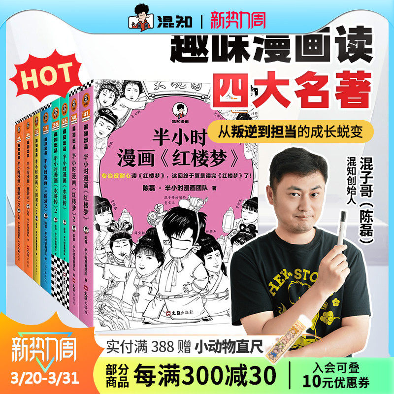 【混知官方】半小时漫画 四大名著全套共8册  红楼梦西游记三国演义水浒传经典情节 培养孩子阅读兴趣中国古典小说 开学季必备书单