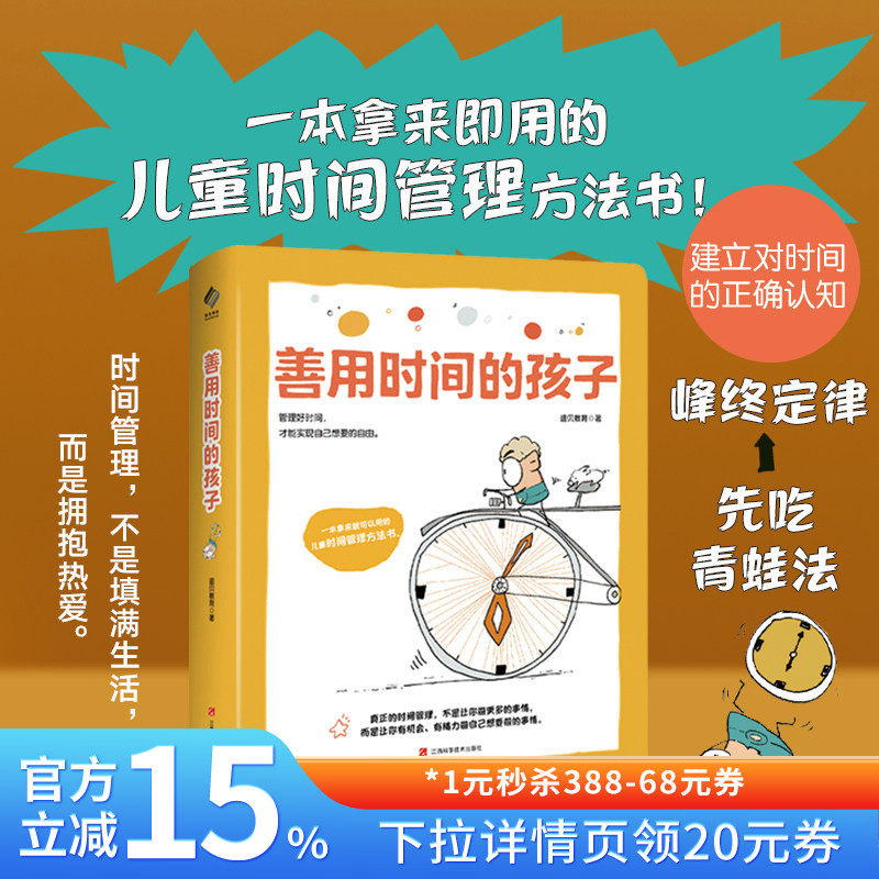 【混知甄选】善用时间的孩子 一本拿来即用的儿童时间管理方法书 建立对时间的正确认知 时间管理，不是填满生活 阳光博客