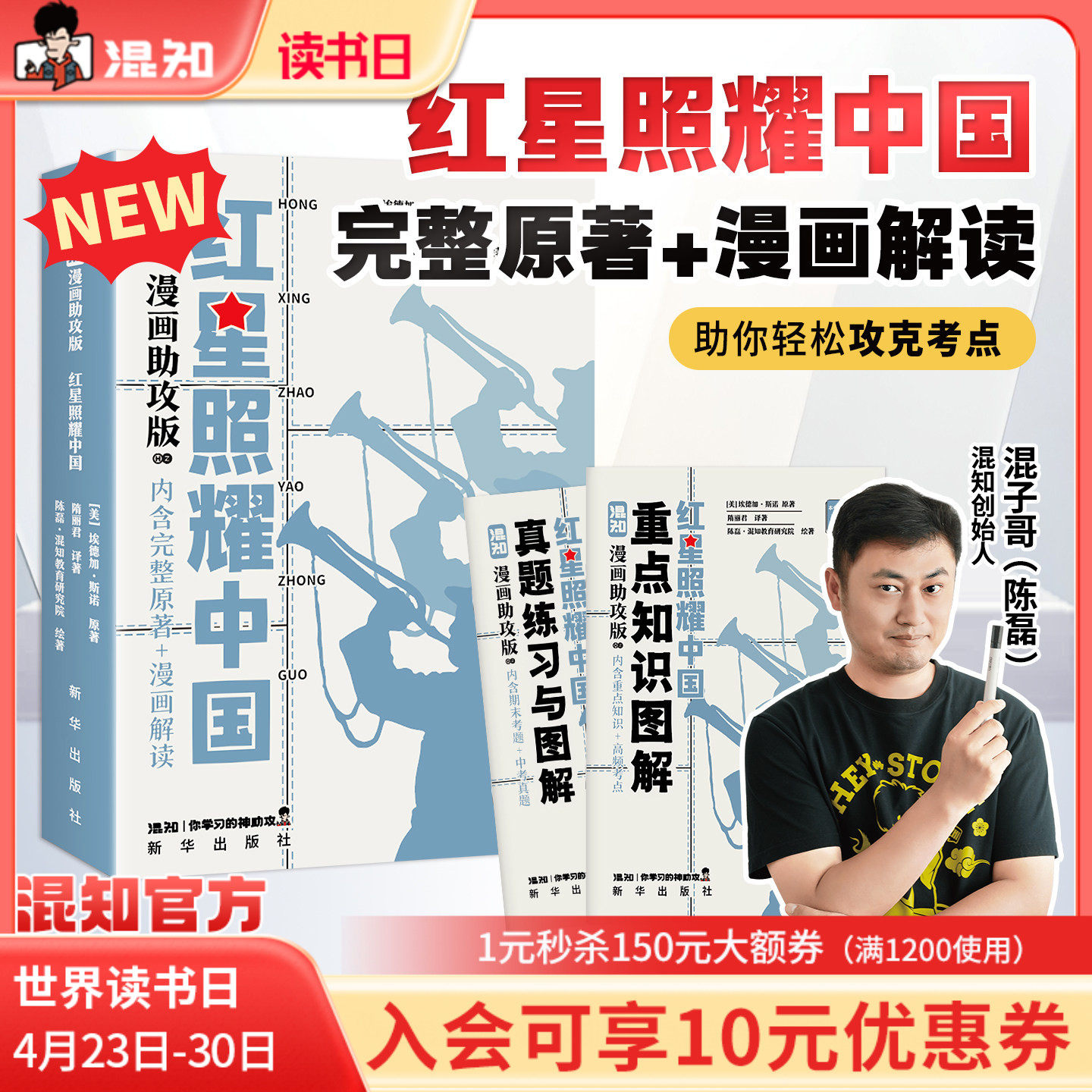 【混知官方】【新书现货】 漫画助攻版《红星照耀中国》 读懂经典 爱国教育 初中高中必考名著 漫画助攻轻松读懂 混子哥边画边讲