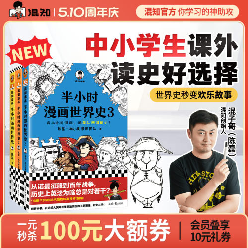 混知官方半小时漫画世界史套装