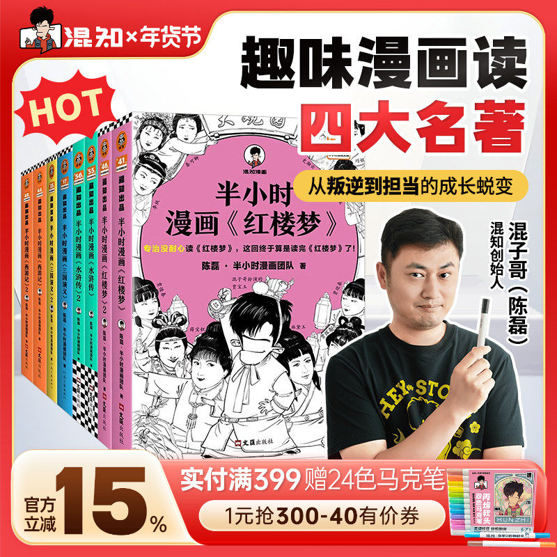 【混知官方】半小时漫画 四大名著全套共8册  红楼梦西游记三国演义水浒传经典情节 培养孩子阅读兴趣中国古典小说 开学季必备书单,书籍/杂志/报纸,绘本/图画书/少儿动漫书,淘宝优惠券,粉丝福利购,淘宝优惠卷