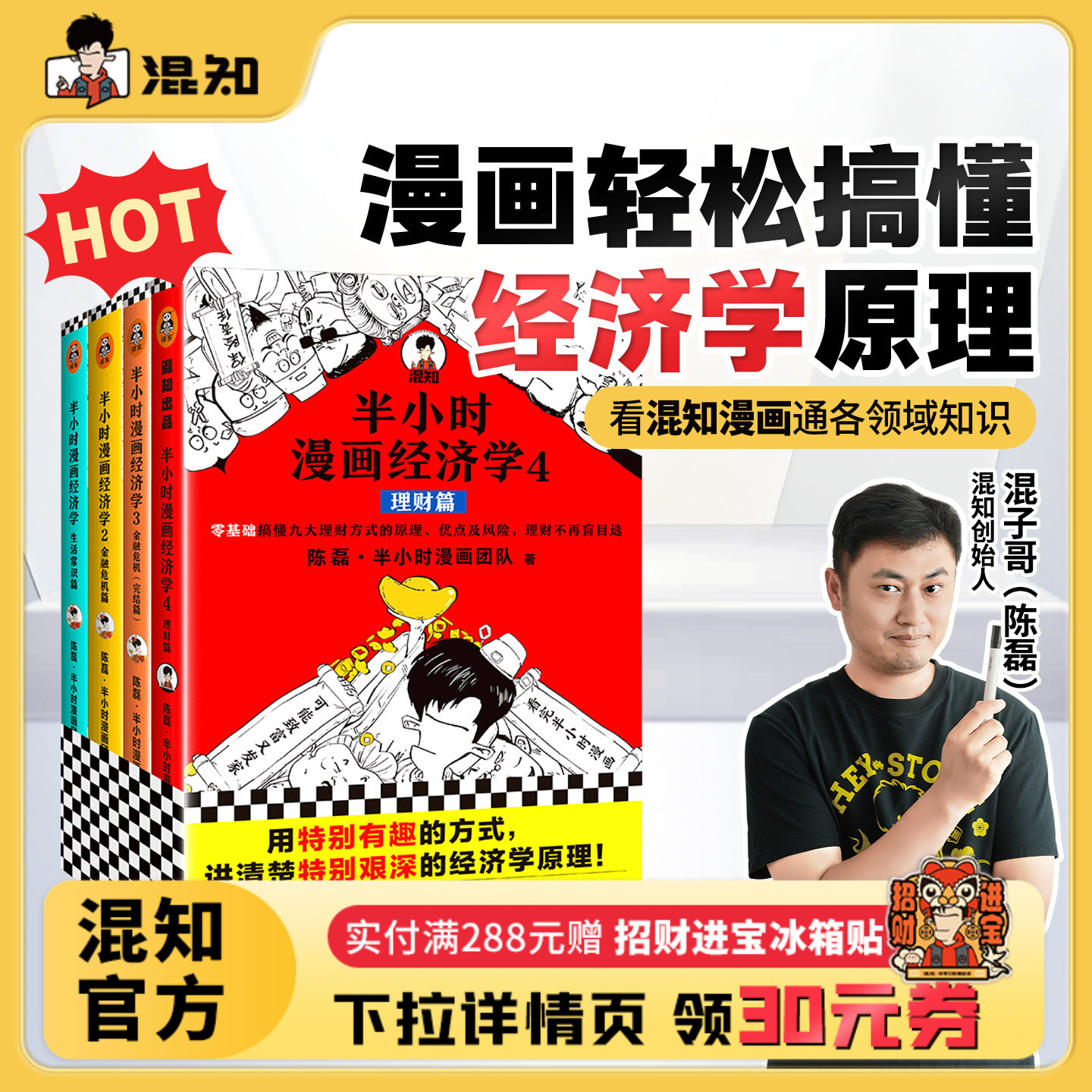 【混知官方】半小时漫画经济学1+2+3+4套装(全4册) 常识篇+理财篇+金融危机篇2本 陈磊著正版 用有趣的方式讲清楚艰深的经济学原理