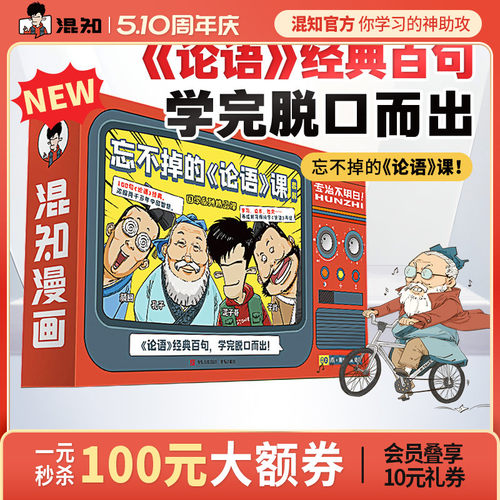 【混知官方】忘不掉的论语课！