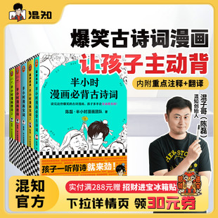 半小时漫画古诗词系列全集 混知官方 宋词 必背古诗词 全5册 唐诗 让孩子主动背古诗词 保障 正品 陈磊·半小时漫画团队