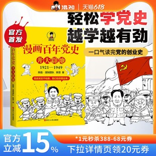 【混知官方】漫画百年党史·开天辟地 半小时漫画中国史世界史系列 党政读物 拿起来就放不下 一口气读完党的创业史 正品正版