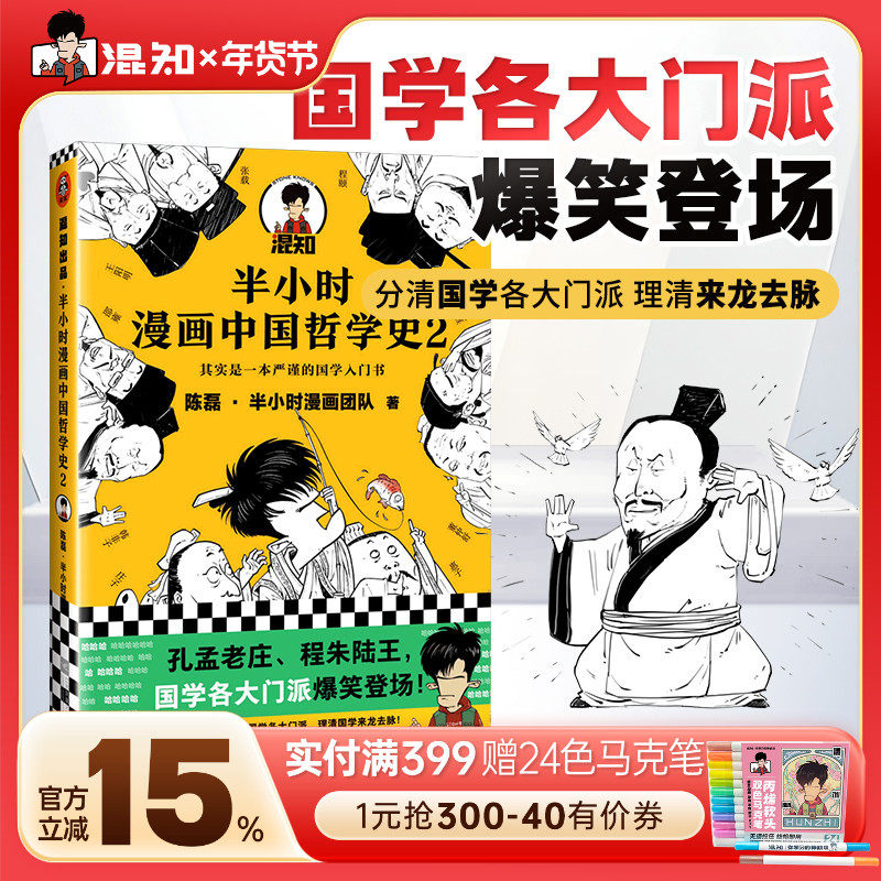 【混知官方】半小时漫画中国哲学史2 其实是一本严谨的国学入门书 孔孟老庄、程朱陆王 爆笑登场！陈磊·半小时漫画团队,书籍/杂志/报纸,中国哲学,淘宝优惠券,粉丝福利购,淘宝优惠卷