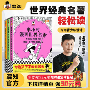 3套装 全3册 专治孩子不爱看名著混子哥新作漫画青少年读物7 半小时漫画世界名著1 陈磊·半小时漫画团队 15岁适读 混知官方