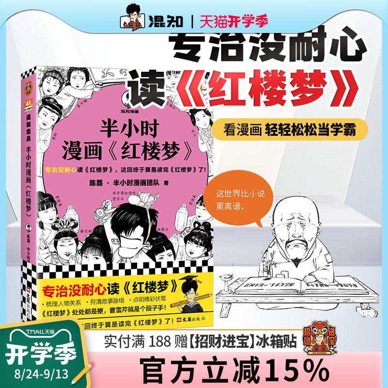【混知官方】【赠闪卡】半小时漫画红楼梦1 专治没耐心，这回终于算是读完红楼梦了！陈磊 混子哥新作 四大名著 曹雪芹 正版书籍
