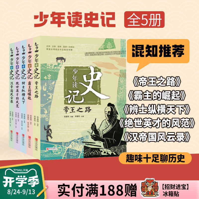 【混知甄选】少年读史记 全5册  课外阅读推荐 史家之绝唱 无韵之离骚 汉帝风云实录青岛出版社