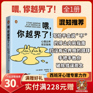 你越界了 社 青岛出版 译 混知甄选 喂 心理健康社科 阿尔芭·卡达尔达 西 书籍 著 正版 杨子莹