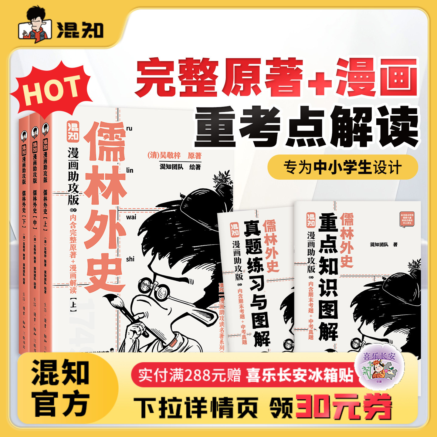 【混知官方】儒林外史:漫画助攻版 戴建业教授倾情推荐 完整名著加漫画解读,让读名著更高效 精选各地区考题