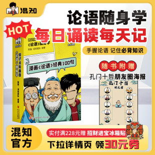 混子哥陳磊閱讀小書兒童版 課外書迷你書小學兒童讀物口袋書旅行必備正品 贈孔門十哲海報 100句隨身本 混知官方 漫畫論語經典