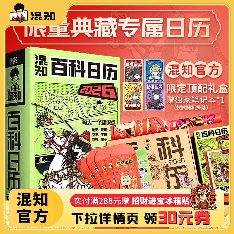 【混知官方】【好礼相赠】 混知漫画百科日历2026年日历 马年礼物礼盒文创儿童半小时漫画中国史科学启蒙科普 混子哥边画边讲
