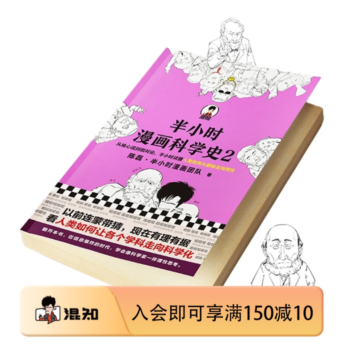 【混知官方】半小时漫画科学史.2