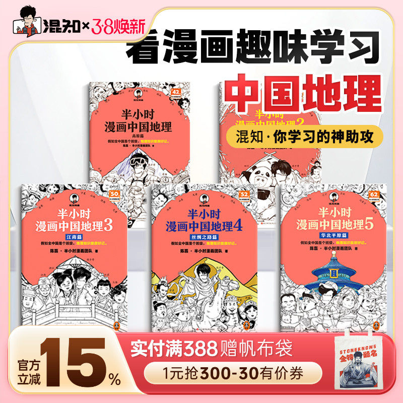 【混知官方】半小时漫画中国地理 全5册 混子哥新作混知漫画 华北平原篇 儿童小学生历史漫画 尽览祖国大好河山