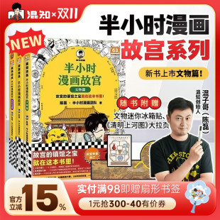 故宫 建筑珍宝历史文物全看懂 混知官方 解密真实皇家生活 陈磊混子哥传统文化百科全书 半小时漫画 全3册