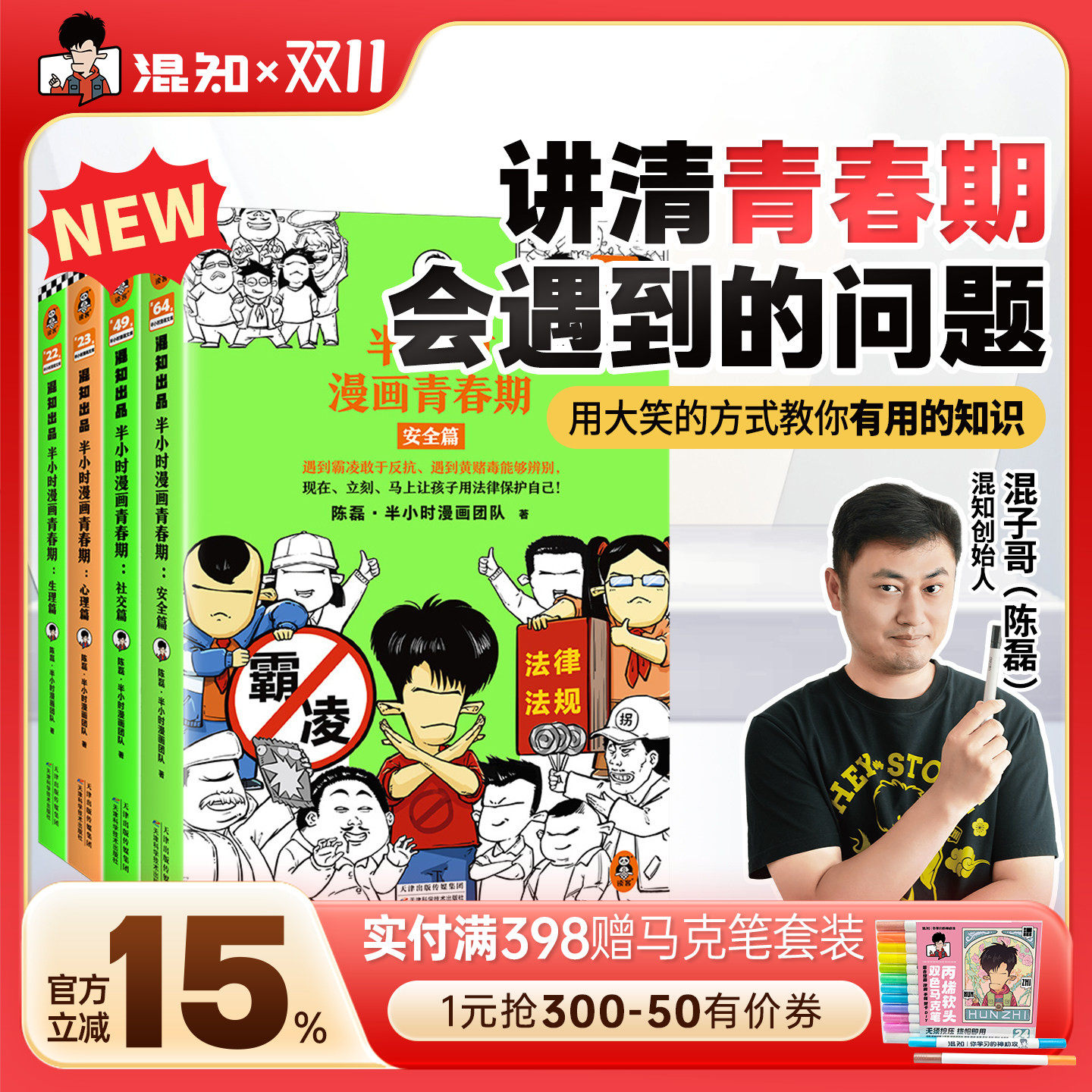 【混知官方】【新书现货】半小时漫画青春期套装1-4(全4册) 从渴望认可到直面挫折 笑着解决青春期困扰叛逆问题 混子哥 官方正品