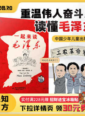 【混知官方】【纪念毛泽东诞辰131周年】一起来读毛泽东插画版 混知团队混子哥陈磊与北大教授韩毓海新作读懂伟人的故事青少版选集