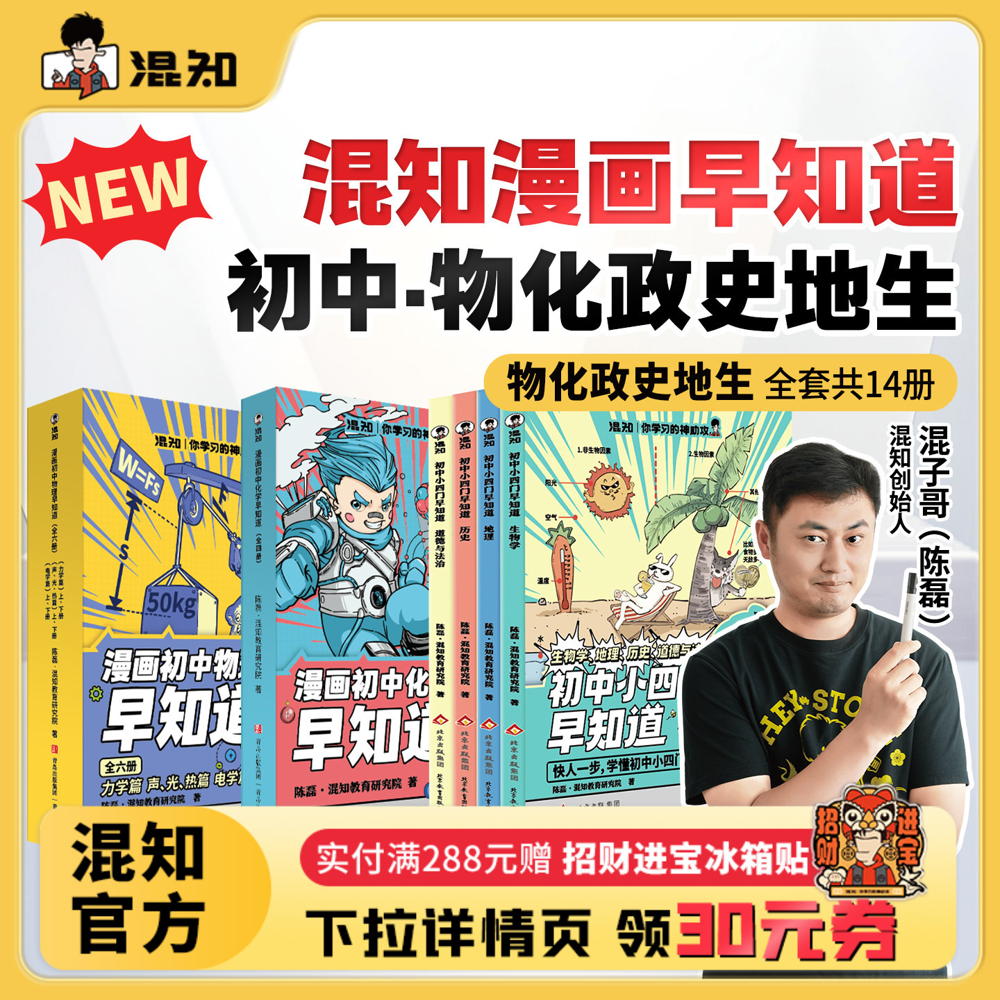 【混知官方】【焕新预售-赠笔记本】漫画初中小四门早知道 物理化学早知道 生物道法历史地理系列 寒假必读包 一站解决轻松提前学