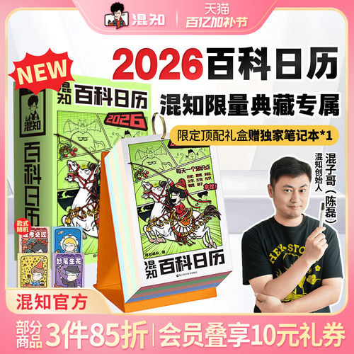 混知官方漫画百科日历2026年新款
