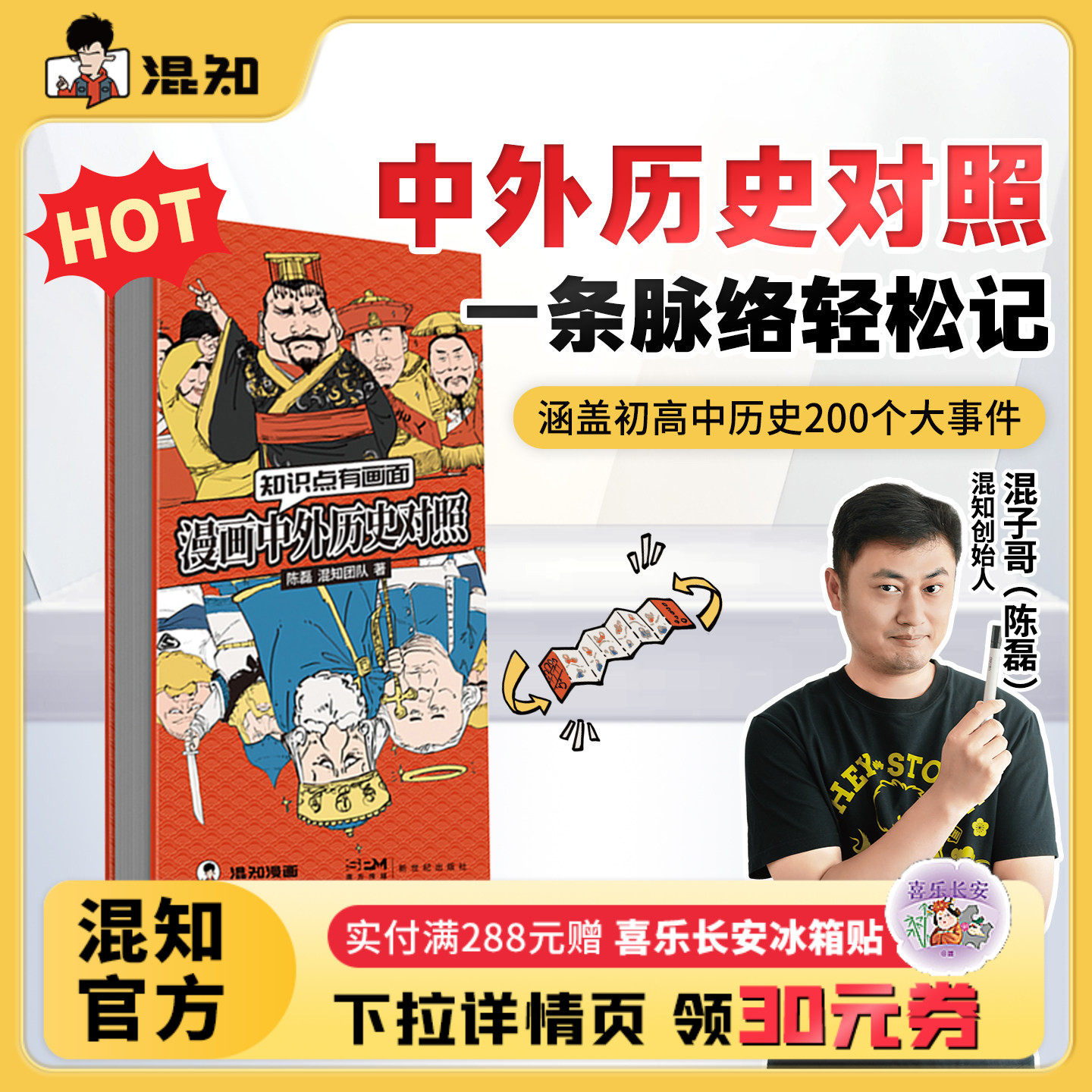 【混知官方】混知漫画中外历史对照 知识点有画面 涵盖初高中历史课本中外200件大事件年表 中国史+世界史 青少年学历史 教辅工具