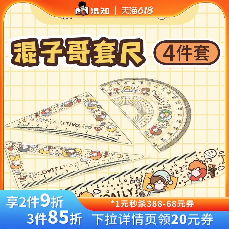 【混知官方】混知混子哥系列套尺 Daliy日常篇 尺子套装学生文具直尺15cm三角板尺半圆尺创意小学生