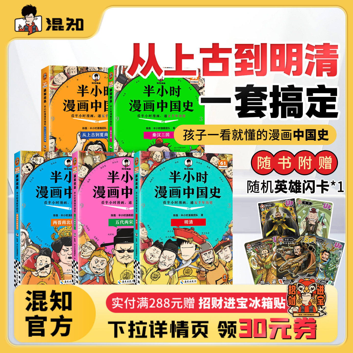 【混知官方】【2025年彩印版】半小时漫画中国史 全5册全彩升级 看混知漫画通五千年历史 121个思维导图搭建中学历史框架 正品保障