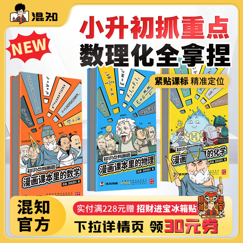 【现货】【混知官方】【知识点有画面系列】漫画课本里的数学/物理/化学 青少年初中高中 五米奏折折页 学习总结梳理 教辅工具