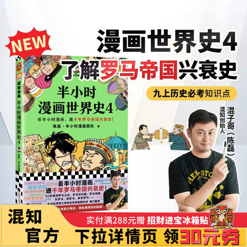 【混知官方】半小时漫画世界史4