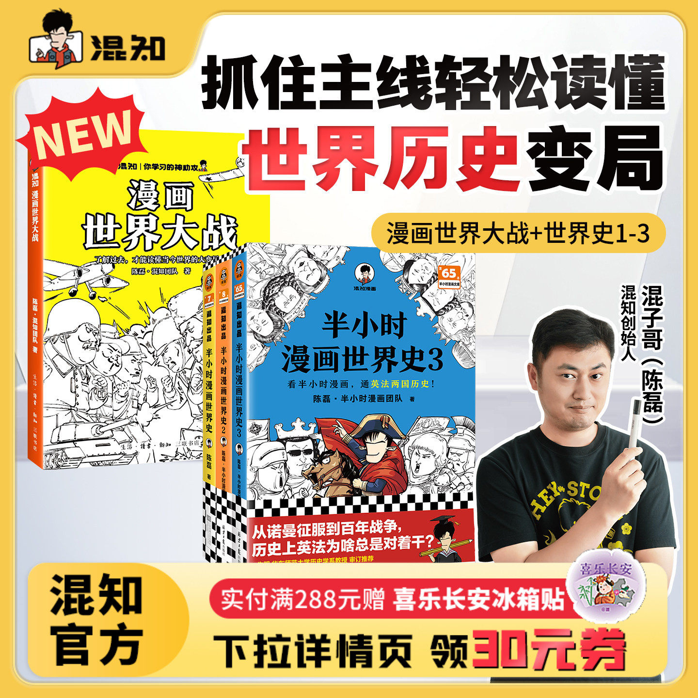 【混知官方】漫画世界大战 世界史1-3一口气读懂两次大战 抓脉络、看博弈,洞察世界变局!速通两战脉络,借历史懂当今大变局