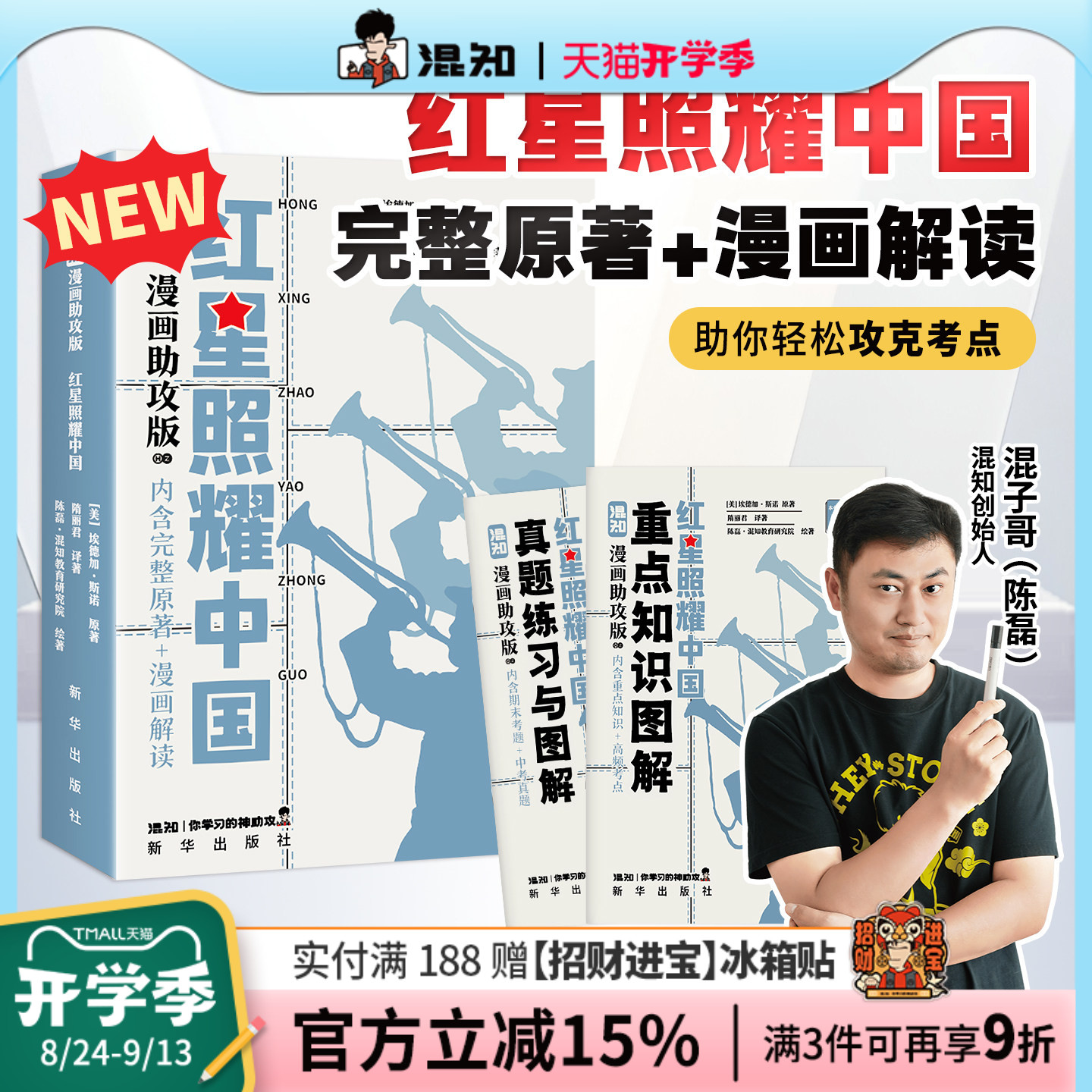 【混知官方】漫画红星照耀中国图片