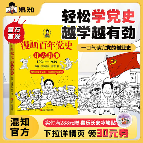 混知官方正版现货漫画百年党史