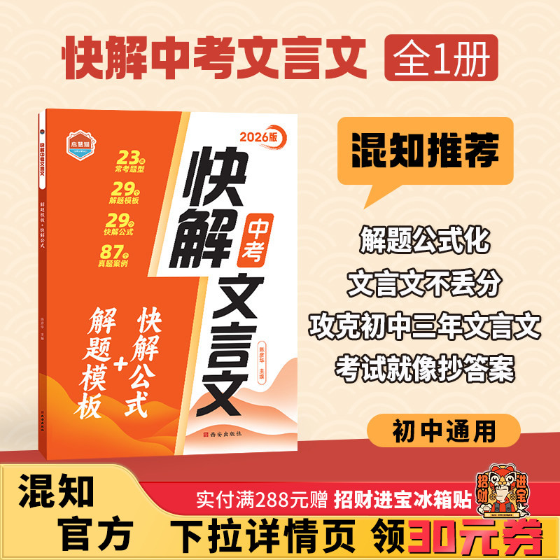 【混知推荐】启慧猫 2026版 快解中考文言文 29个解答模板+29个快解公式 锁定中考文言文高分 中学生 87个真题案例 23个常考题型