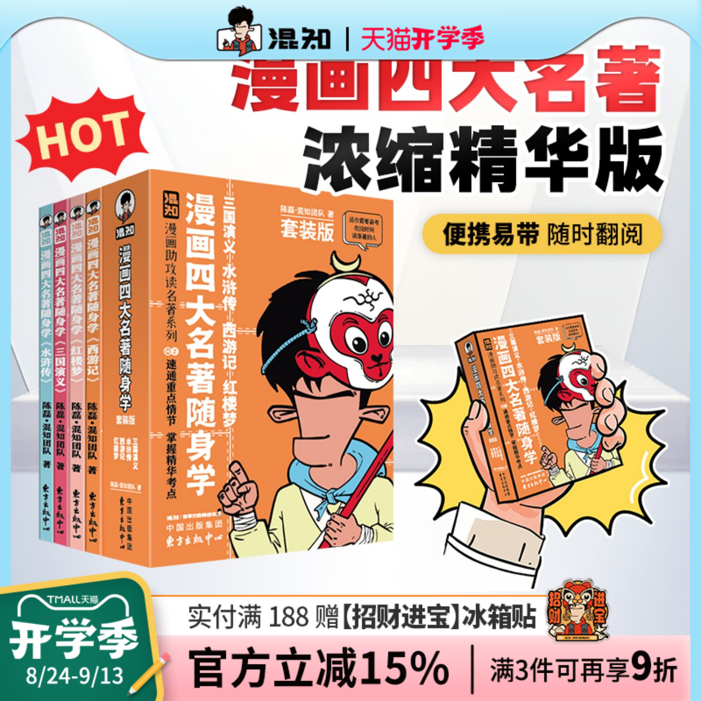 【混知官方】漫画四大名著随身学 全4册套装 漫画助攻速通重点情节 掌握精华考点 备考原著口袋书 开学必备书籍 随时看随时学 正品