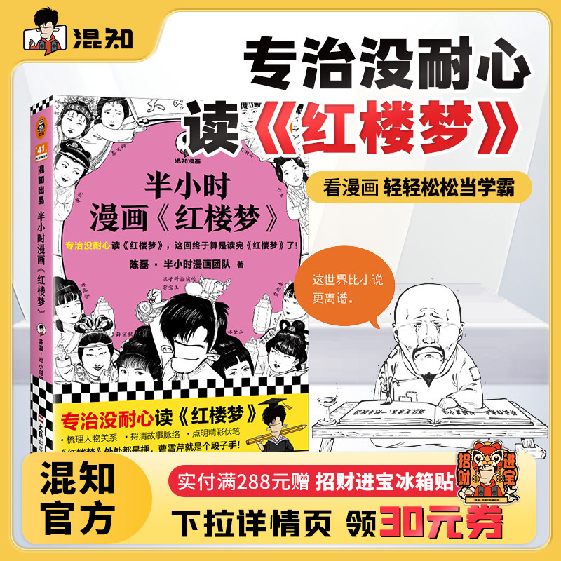 【混知官方】【赠闪卡】半小时漫画红楼梦1 专治没耐心，这回终于算是读完红楼梦了！陈磊 混子哥新作 四大名著 曹雪芹 正版书籍